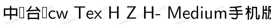 中国台湾cw Tex H Z H- Medium手机版字体转换